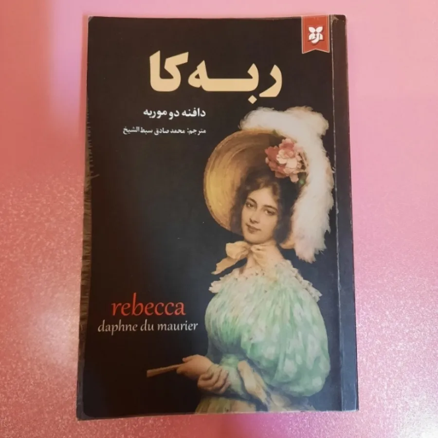 رمان ربکا