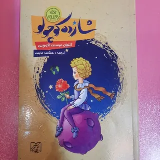 کتاب شازده کوچولو
