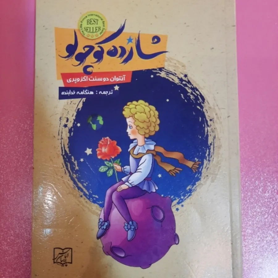 کتاب شازده کوچولو