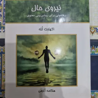 کتاب نیروی حال