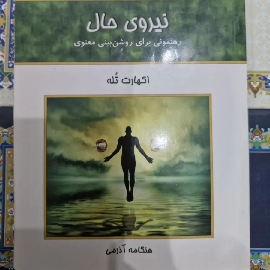 کتاب نیروی حال