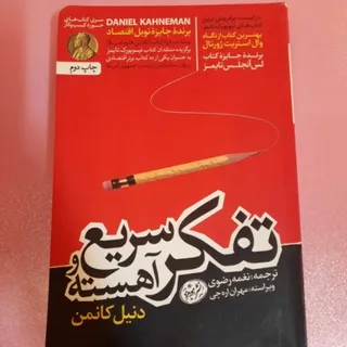کتاب تفکر سریع و آهسته