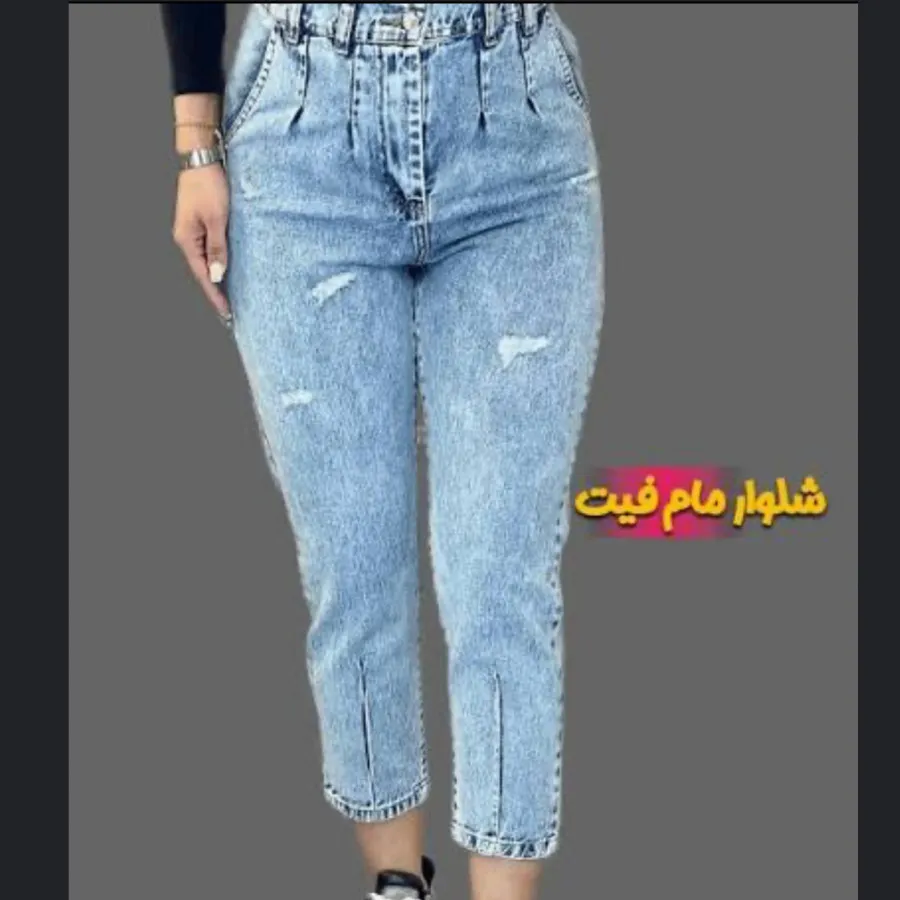 شلوار مام استایل