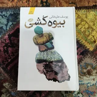 کتاب بیوه کشی