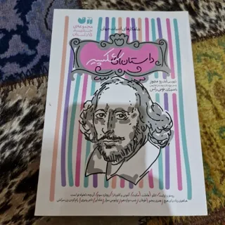 داستان مصور شکسپیر