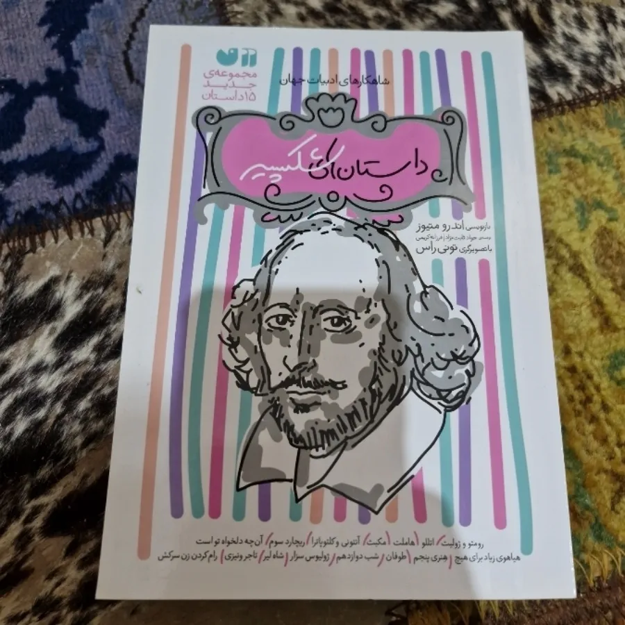 داستان مصور شکسپیر