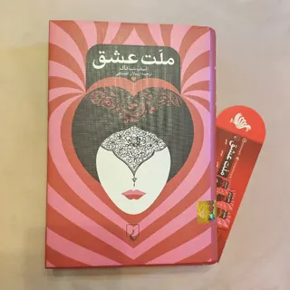 ملت عشق