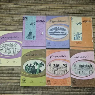 سری کتاب داستان و افسانه