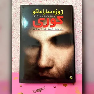 کتاب کوری