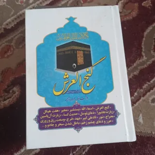 گنج العرش
