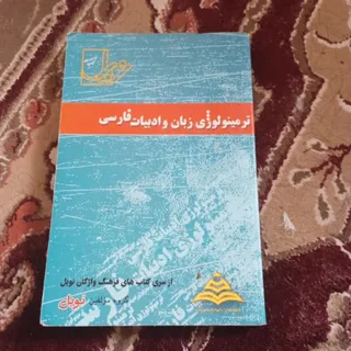 ترمینولوژی زبان و ادبیات