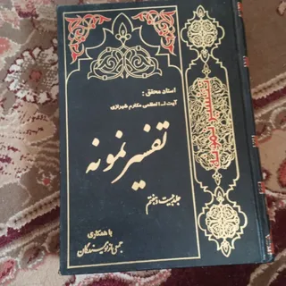 تفسیر نمونه