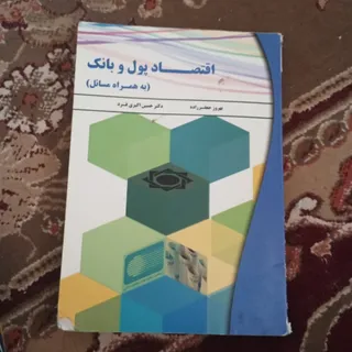 اقتصاد پول وبانک