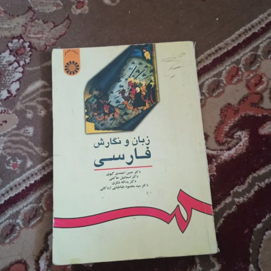 زبان و نگارش فارسی