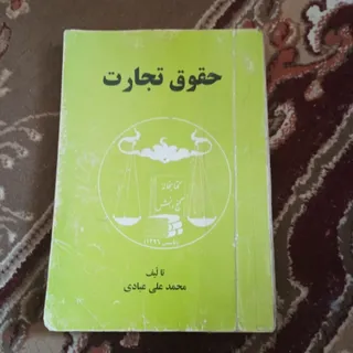 حقوق تجارت