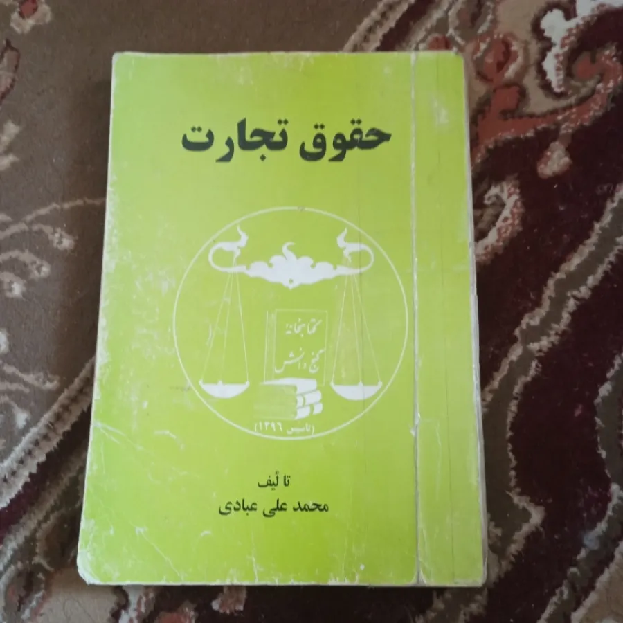 حقوق تجارت