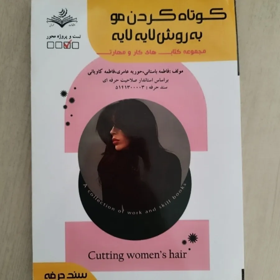 کتاب ارایشگری کوتاهی مو