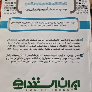 کتاب دروس عمومی استخدامی