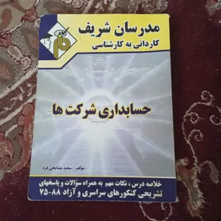 حسابداری شرکت ها