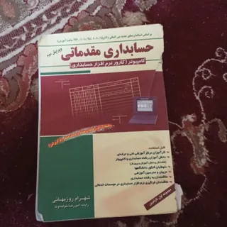 حسابداری مقدماتی