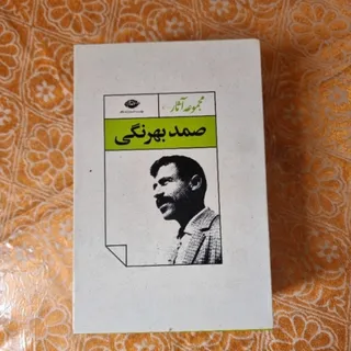 مجموعه آثار صمد بهرنگی