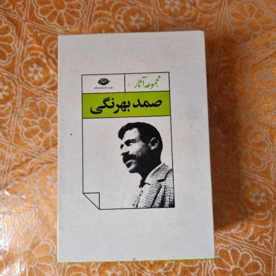 مجموعه آثار صمد بهرنگی