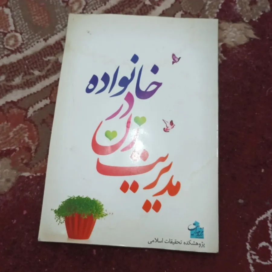 مدیریت زن درخانواده