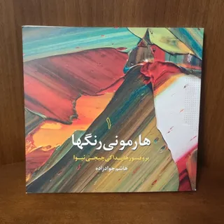 هارمونی رنگ ها (1)