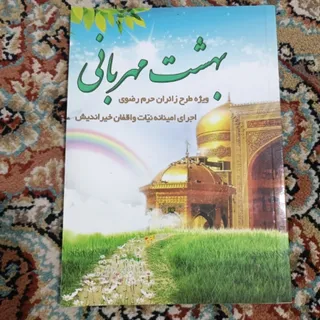 کتاب بهشت مهربانی