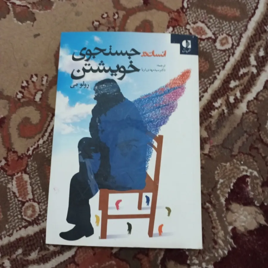 در جستجوی خویشتن