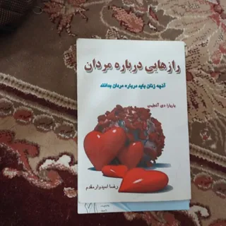 رازهایی درباره مردان
