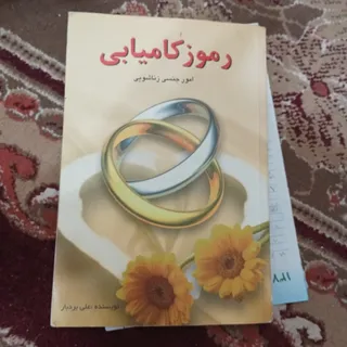 رموز کامیابی