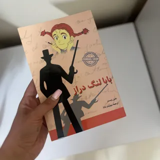 بابا لنگ دراز