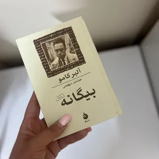 بیگانه