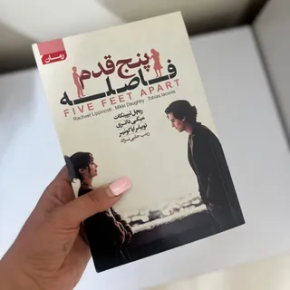 پنج قدم فاصله