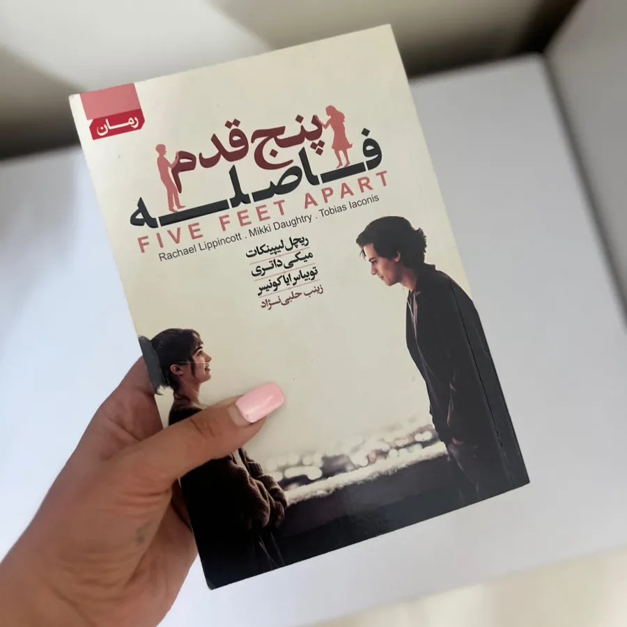 پنج قدم فاصله