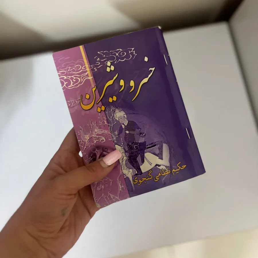 خسرو و شیرین