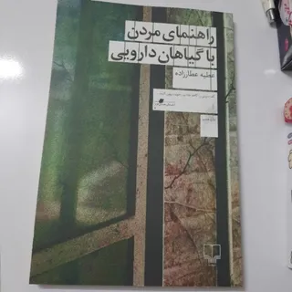 مردن با گیاهان دارویی