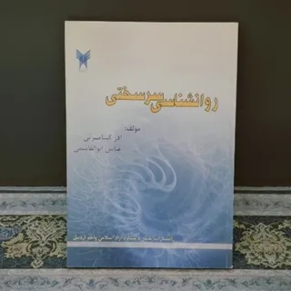 کتاب روانشناسی سرسختی