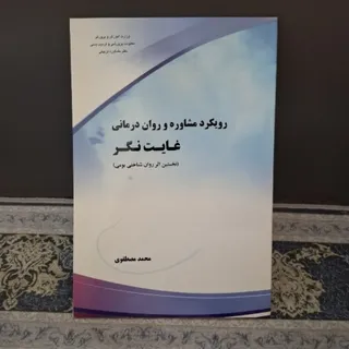 رویکرد مشاوره غایت نگر