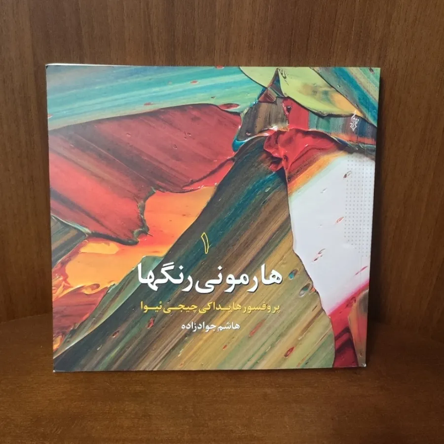 هارمونی رنگ ها (1)