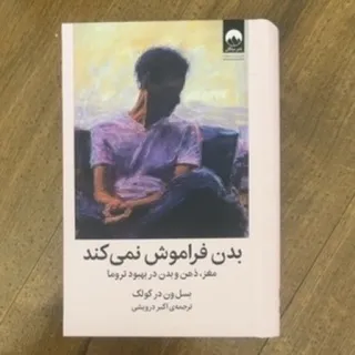 کتاب بدن فراموش نمیکند