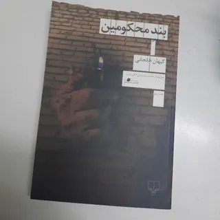 بند محکومین