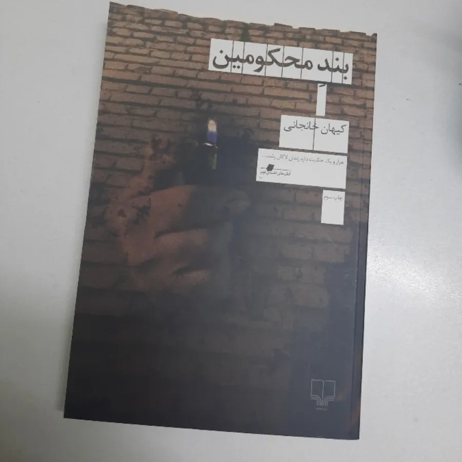 بند محکومین