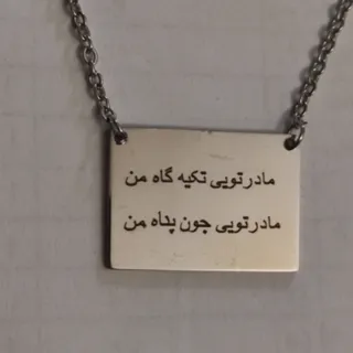 گردنبند استیل متن سفارشی