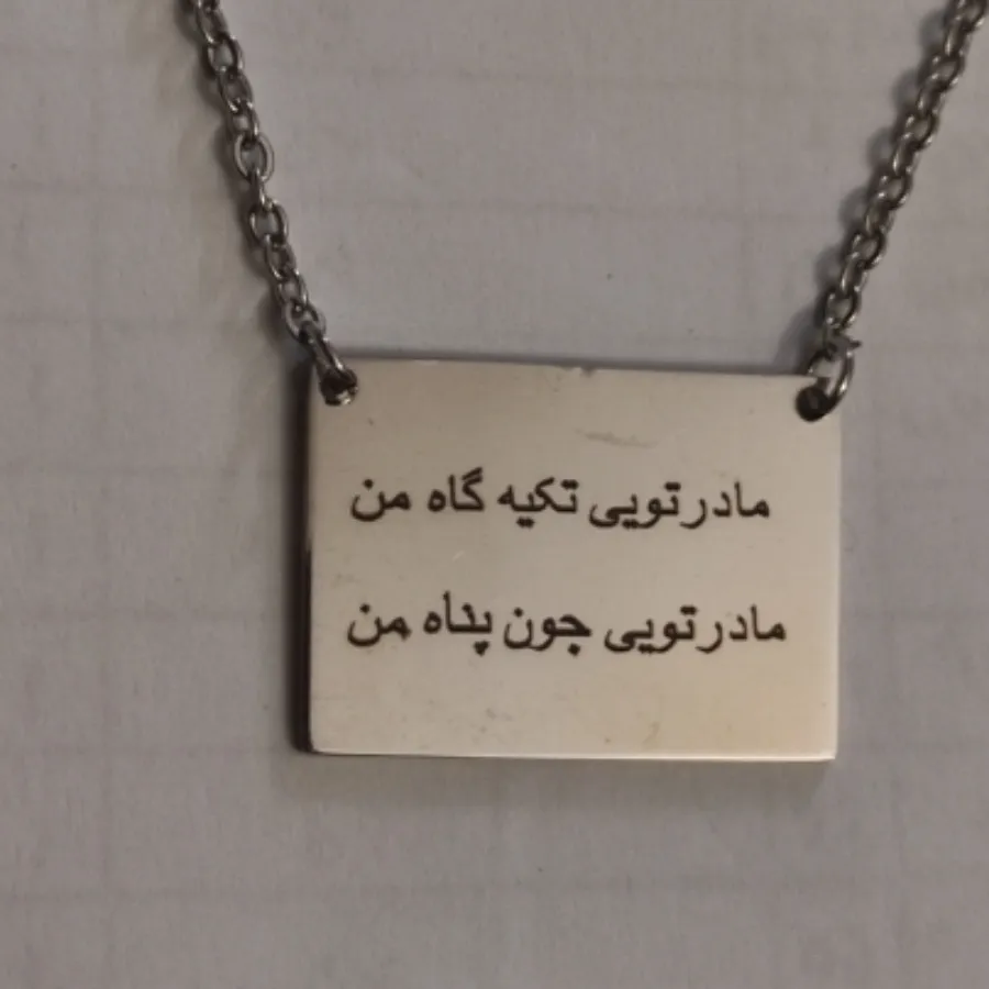 گردنبند استیل متن سفارشی
