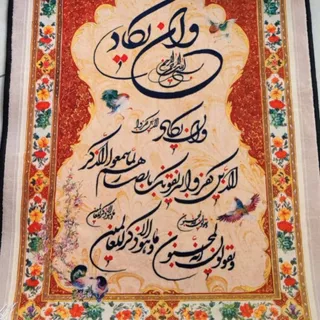 تابلو فرش وان یکاد