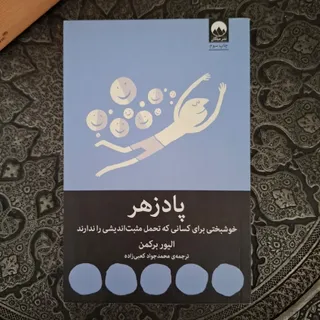 کتاب پادزهر نشر میلکان