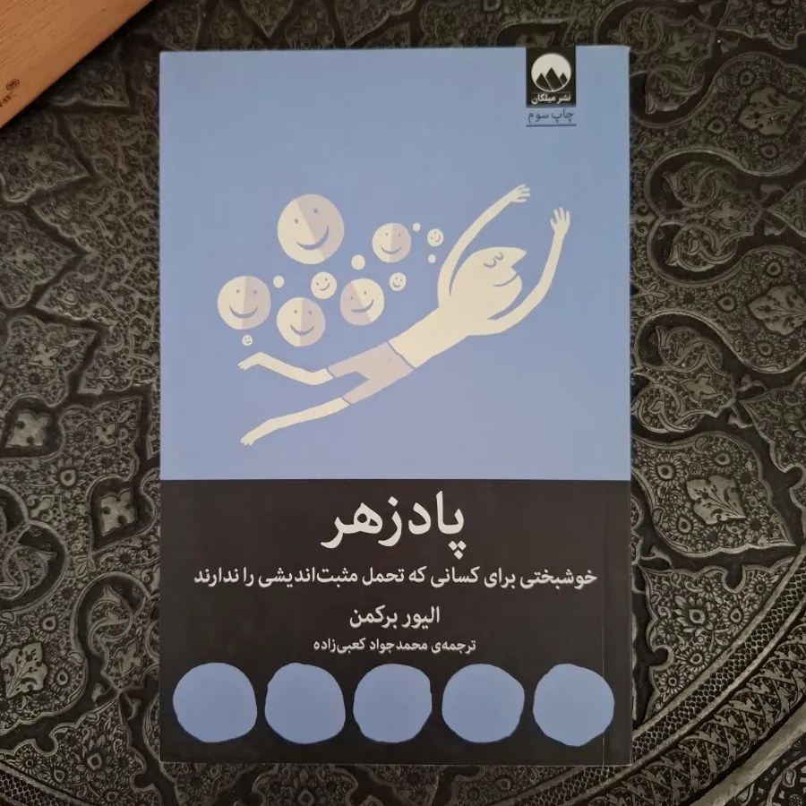 کتاب پادزهر نشر میلکان