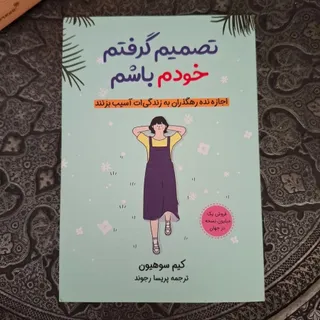 تصمیم گرفتم خودم باشم